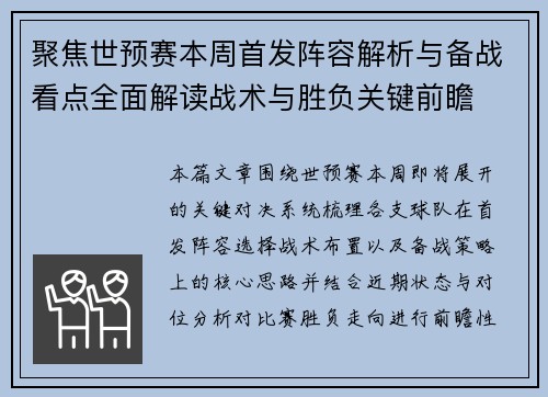 聚焦世预赛本周首发阵容解析与备战看点全面解读战术与胜负关键前瞻 聚焦世预赛本周首发阵容解析与备战看点全面解读战术与胜负关键前瞻
