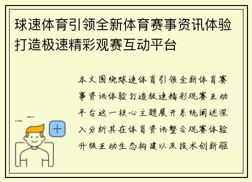 球速体育引领全新体育赛事资讯体验打造极速精彩观赛互动平台 球速体育引领全新体育赛事资讯体验打造极速精彩观赛互动平台