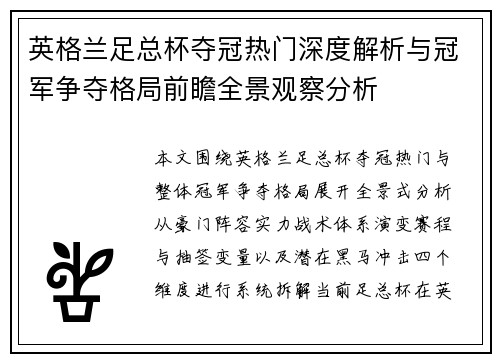 英格兰足总杯夺冠热门深度解析与冠军争夺格局前瞻全景观察分析 英格兰足总杯夺冠热门深度解析与冠军争夺格局前瞻全景观察分析