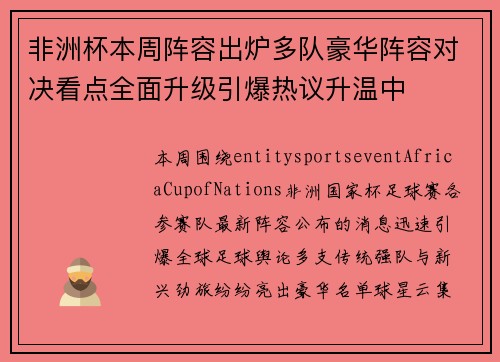 非洲杯本周阵容出炉多队豪华阵容对决看点全面升级引爆热议升温中 非洲杯本周阵容出炉多队豪华阵容对决看点全面升级引爆热议升温中