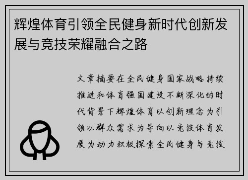 辉煌体育引领全民健身新时代创新发展与竞技荣耀融合之路 辉煌体育引领全民健身新时代创新发展与竞技荣耀融合之路