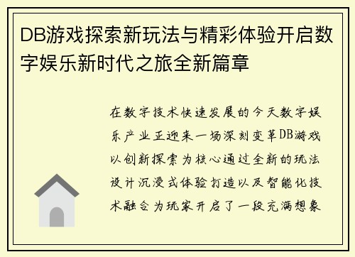 DB游戏探索新玩法与精彩体验开启数字娱乐新时代之旅全新篇章 DB游戏探索新玩法与精彩体验开启数字娱乐新时代之旅全新篇章
