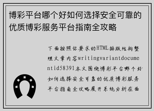 博彩平台哪个好如何选择安全可靠的优质博彩服务平台指南全攻略 博彩平台哪个好如何选择安全可靠的优质博彩服务平台指南全攻略