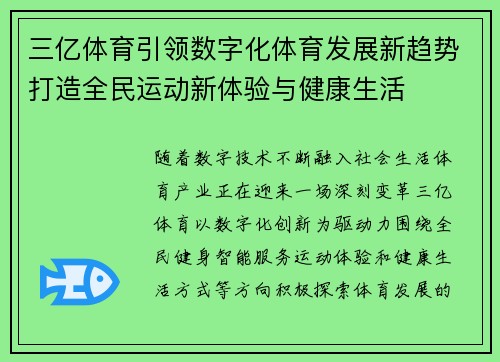 三亿体育引领数字化体育发展新趋势打造全民运动新体验与健康生活 三亿体育引领数字化体育发展新趋势打造全民运动新体验与健康生活