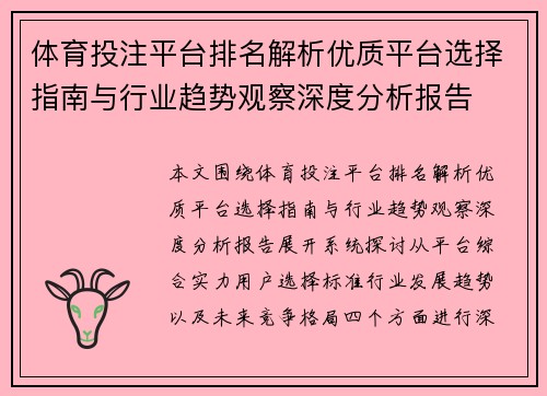 体育投注平台排名解析优质平台选择指南与行业趋势观察深度分析报告 体育投注平台排名解析优质平台选择指南与行业趋势观察深度分析报告
