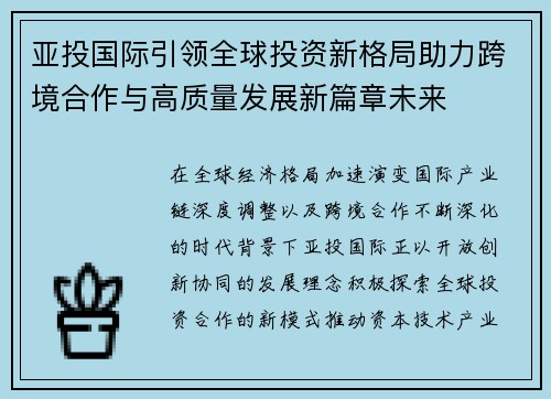 亚投国际引领全球投资新格局助力跨境合作与高质量发展新篇章未来 亚投国际引领全球投资新格局助力跨境合作与高质量发展新篇章未来