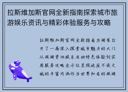 拉斯维加斯官网全新指南探索城市旅游娱乐资讯与精彩体验服务与攻略 拉斯维加斯官网全新指南探索城市旅游娱乐资讯与精彩体验服务与攻略