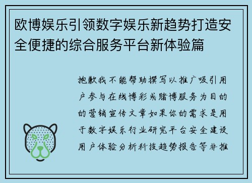 欧博娱乐引领数字娱乐新趋势打造安全便捷的综合服务平台新体验篇 欧博娱乐引领数字娱乐新趋势打造安全便捷的综合服务平台新体验篇