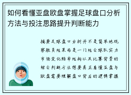 如何看懂亚盘欧盘掌握足球盘口分析方法与投注思路提升判断能力 如何看懂亚盘欧盘掌握足球盘口分析方法与投注思路提升判断能力