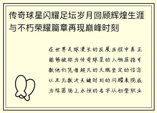 传奇球星闪耀足坛岁月回顾辉煌生涯与不朽荣耀篇章再现巅峰时刻 传奇球星闪耀足坛岁月回顾辉煌生涯与不朽荣耀篇章再现巅峰时刻