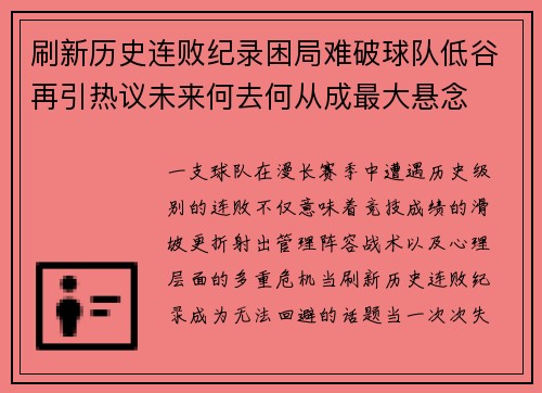 刷新历史连败纪录困局难破球队低谷再引热议未来何去何从成最大悬念 刷新历史连败纪录困局难破球队低谷再引热议未来何去何从成最大悬念