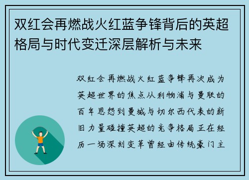 双红会再燃战火红蓝争锋背后的英超格局与时代变迁深层解析与未来 双红会再燃战火红蓝争锋背后的英超格局与时代变迁深层解析与未来