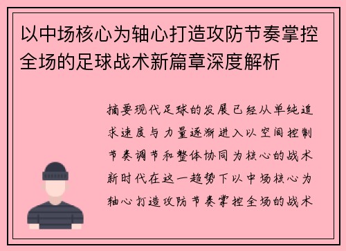 以中场核心为轴心打造攻防节奏掌控全场的足球战术新篇章深度解析 以中场核心为轴心打造攻防节奏掌控全场的足球战术新篇章深度解析