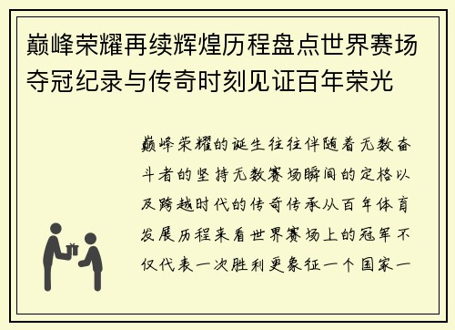巅峰荣耀再续辉煌历程盘点世界赛场夺冠纪录与传奇时刻见证百年荣光 巅峰荣耀再续辉煌历程盘点世界赛场夺冠纪录与传奇时刻见证百年荣光