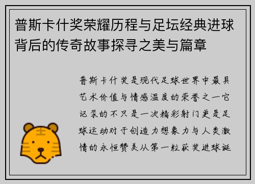 普斯卡什奖荣耀历程与足坛经典进球背后的传奇故事探寻之美与篇章 普斯卡什奖荣耀历程与足坛经典进球背后的传奇故事探寻之美与篇章