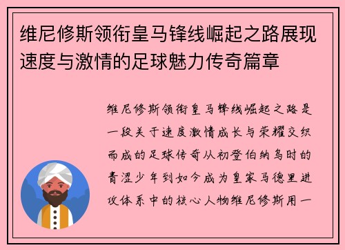 维尼修斯领衔皇马锋线崛起之路展现速度与激情的足球魅力传奇篇章 维尼修斯领衔皇马锋线崛起之路展现速度与激情的足球魅力传奇篇章