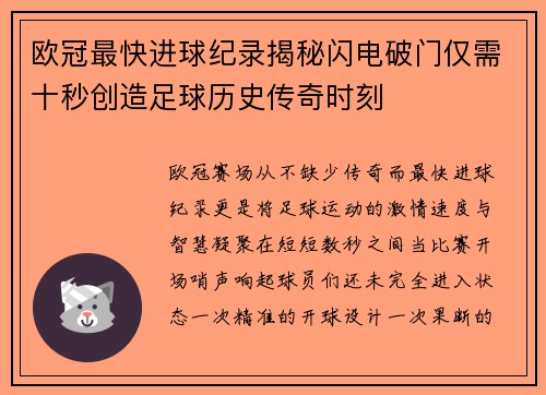 欧冠最快进球纪录揭秘闪电破门仅需十秒创造足球历史传奇时刻 欧冠最快进球纪录揭秘闪电破门仅需十秒创造足球历史传奇时刻