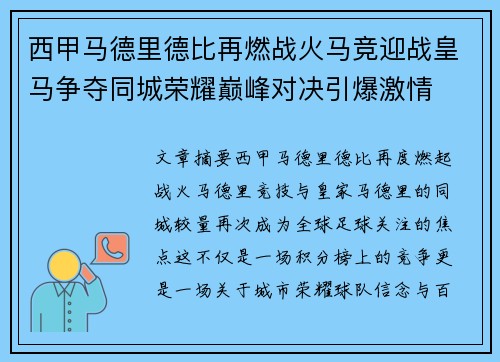西甲马德里德比再燃战火马竞迎战皇马争夺同城荣耀巅峰对决引爆激情 西甲马德里德比再燃战火马竞迎战皇马争夺同城荣耀巅峰对决引爆激情