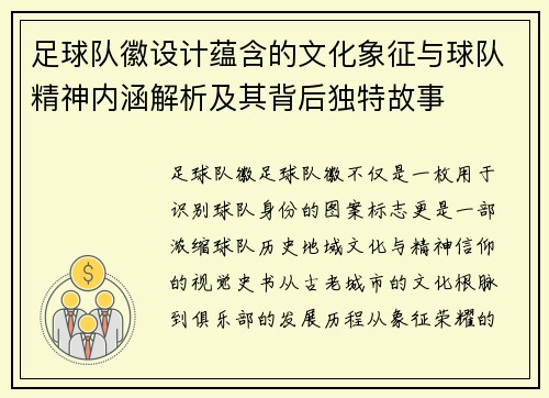 足球队徽设计蕴含的文化象征与球队精神内涵解析及其背后独特故事 足球队徽设计蕴含的文化象征与球队精神内涵解析及其背后独特故事