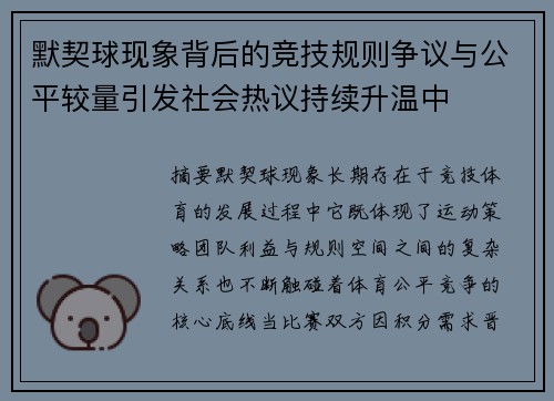 默契球现象背后的竞技规则争议与公平较量引发社会热议持续升温中 默契球现象背后的竞技规则争议与公平较量引发社会热议持续升温中